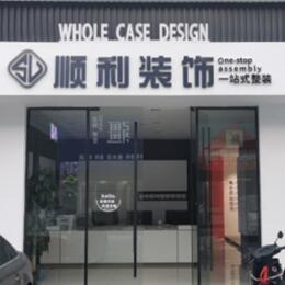 阿勒泰布尔津县顺利装修公司